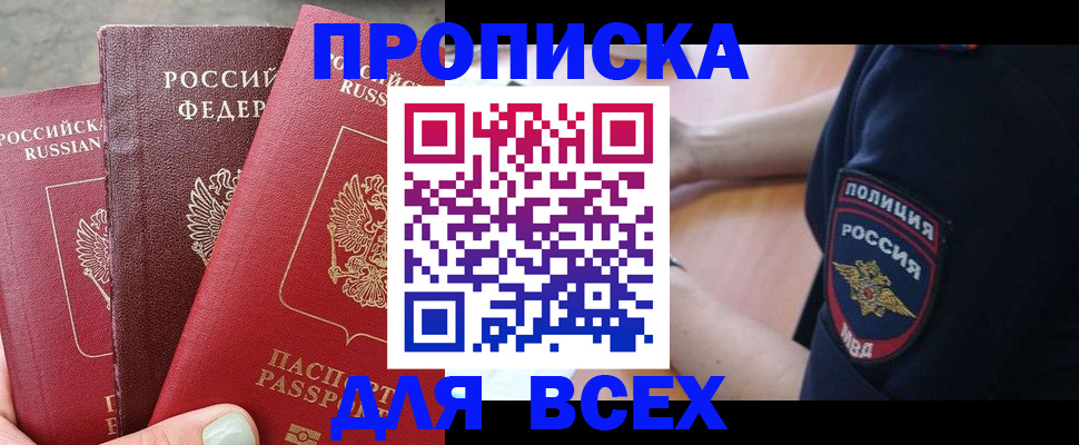 купить прописку в Славянске-на-Кубани